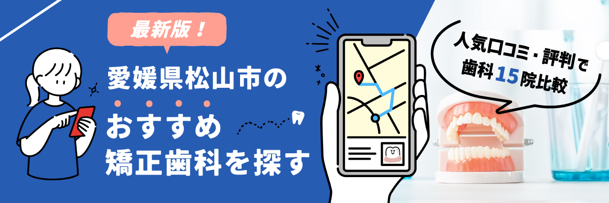 【2023年最新】愛媛県松山市のおすすめ矯正歯科を探す｜人気口コミ・評判で歯科15院比較